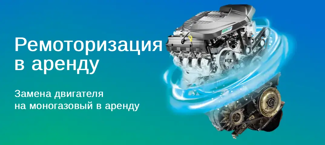 Ремоторизация в аренду
