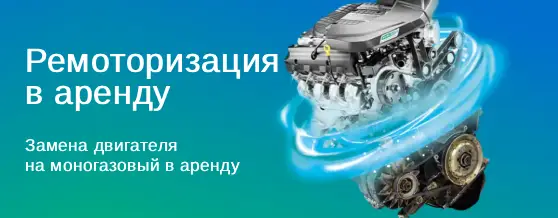 Ремоторизация в аренду