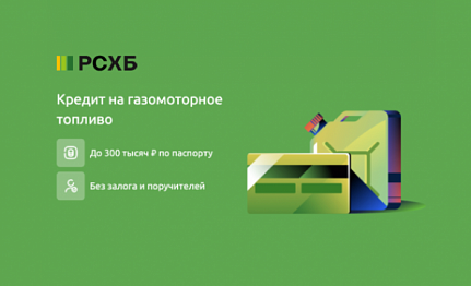 РСХБ предлагает кредит на газомоторное топливо